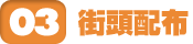 03�@�X���z�z