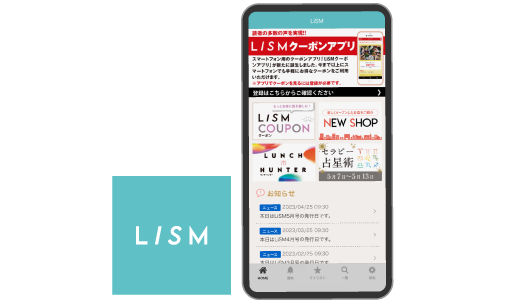 LiSMクーポンアプリ