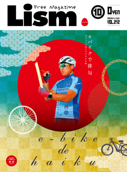 Lism2021年10月号「eバイクで俳句」