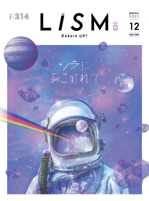 LiSM12月号は、目映いばかりに星が煌めく地点や、最新設備で星について学べる場所、 星降る里の紀美野町と、宇宙に最も近い串本町を詳しく紹介します。