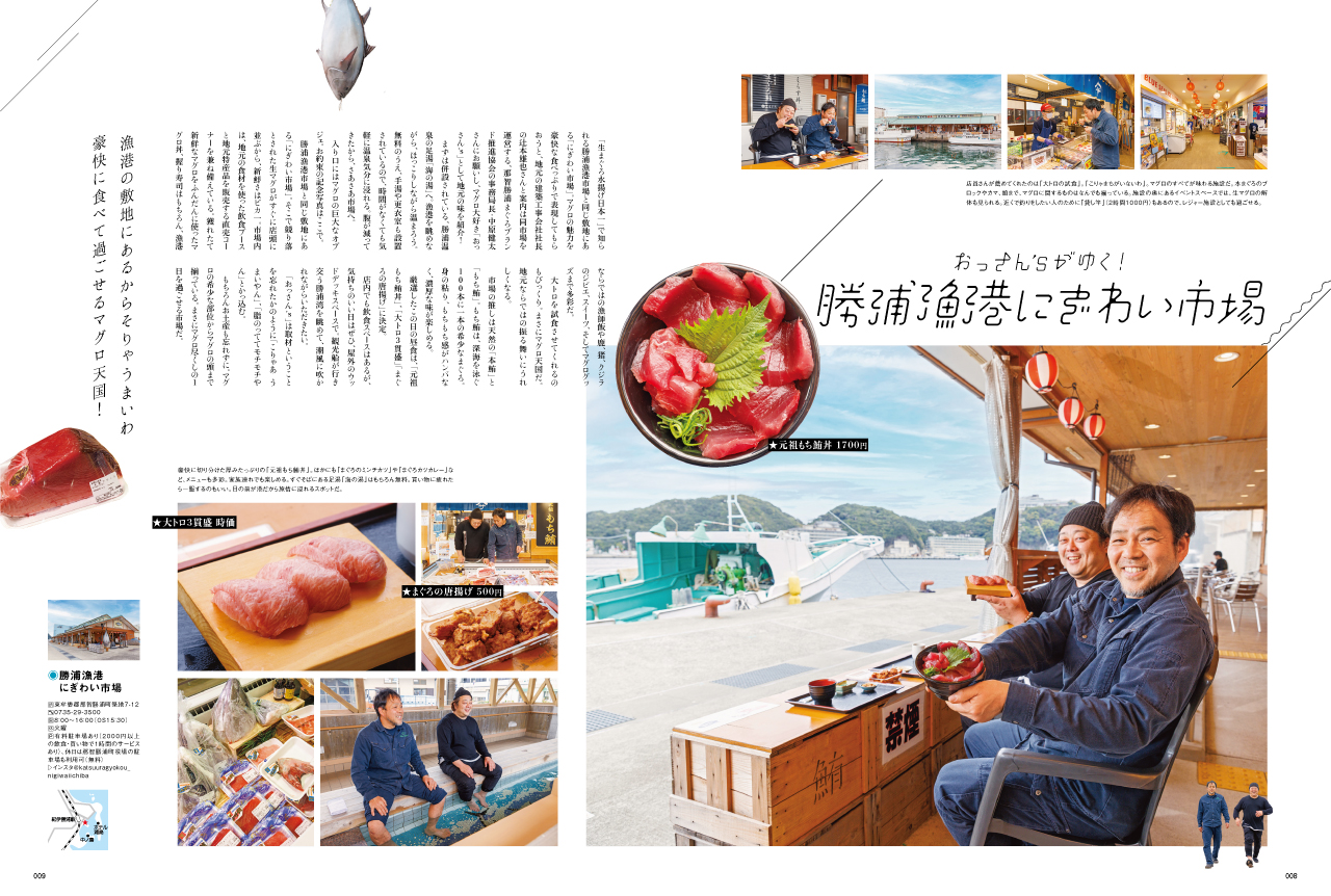 Lism2022年5月号　「生まぐろ水揚げ日本一」でも知られる勝浦漁港市場と同じ敷地にある「にぎわい市場」を紹介！