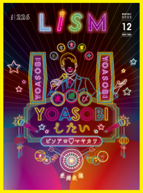 LiSM2022年12月号「YOASOBIしたい」