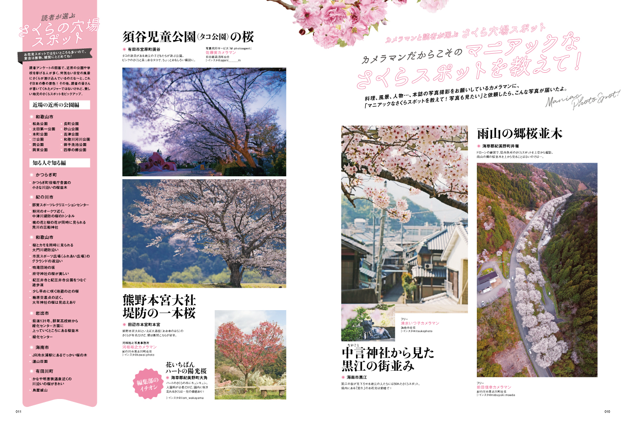 LiSM2023年4月号「さくら＆いちご」桜スポット