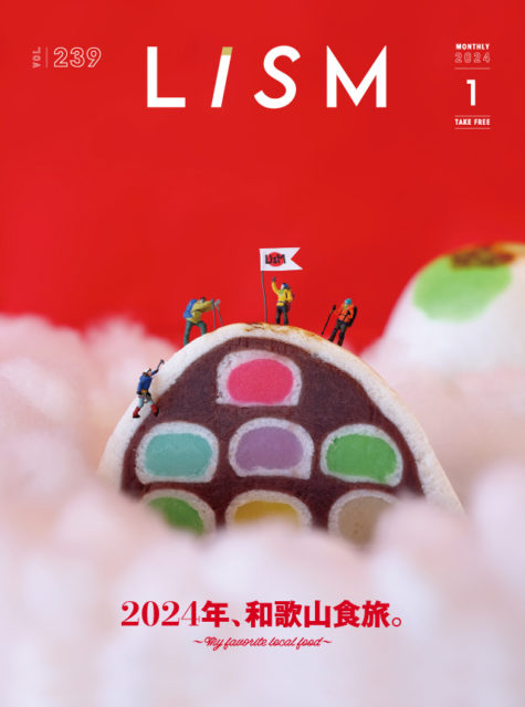 LiSM2024年1月号「2024年、和歌山食旅。～My favorite local food～」