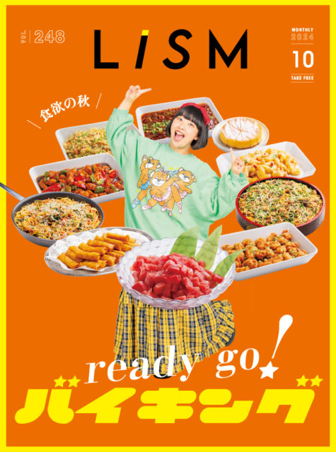 LiSM2024年10月号「食欲の秋 ready go！ バイキング」