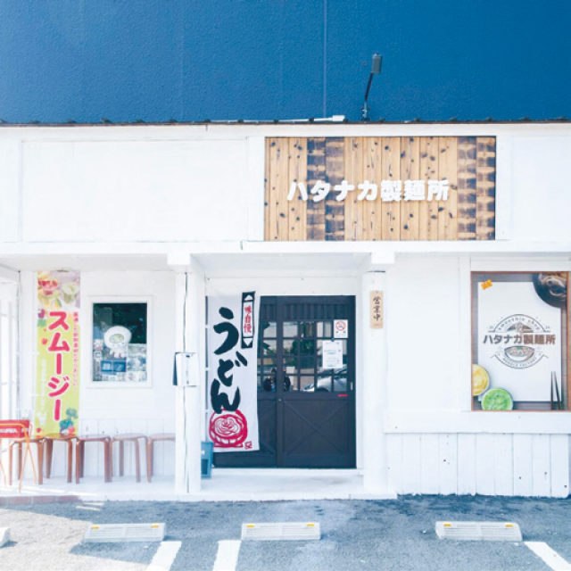 ハタナカ製麺所