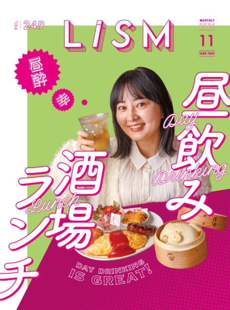 LiSM2024年11月号「昼飲み酒場ランチ」