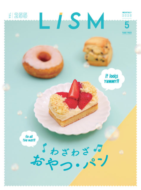 LiSM2025年5月号「わざわざ おやつ・パン」