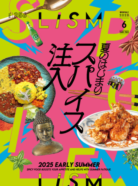 LiSM2025年6月号「夏の始まり スパイス注入」